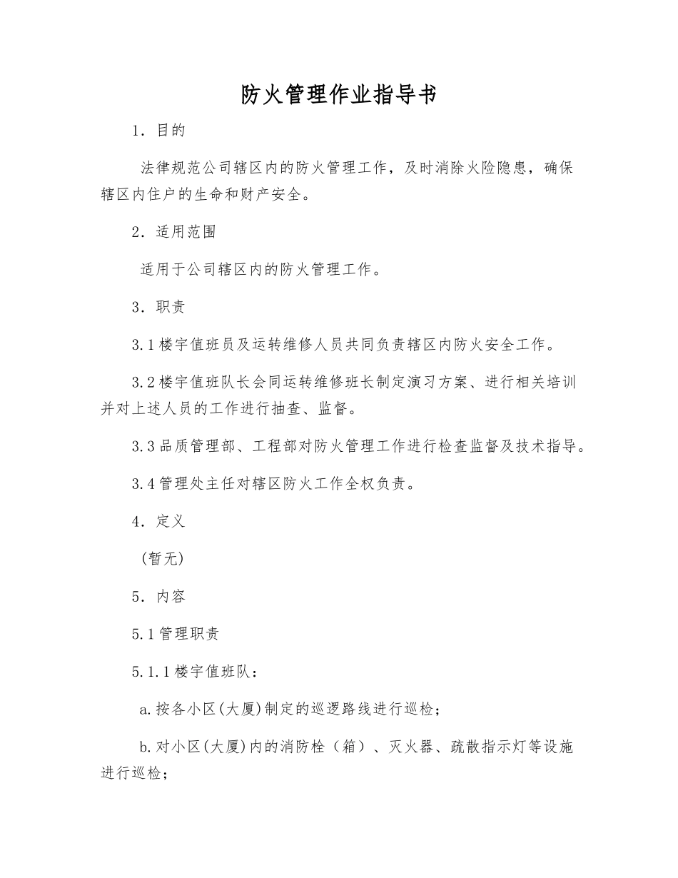 防火管理作业指导书_第1页