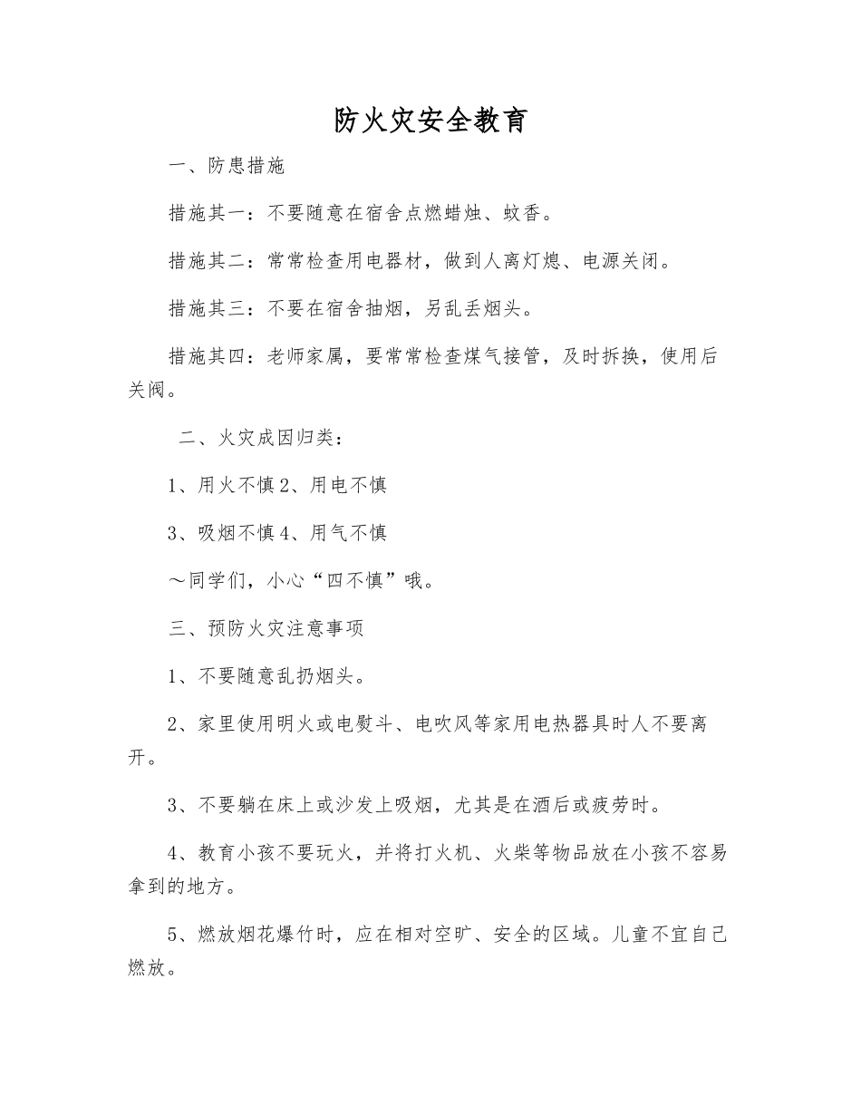 防火灾安全教育_第1页