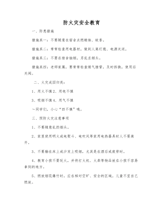 防火灾安全教育