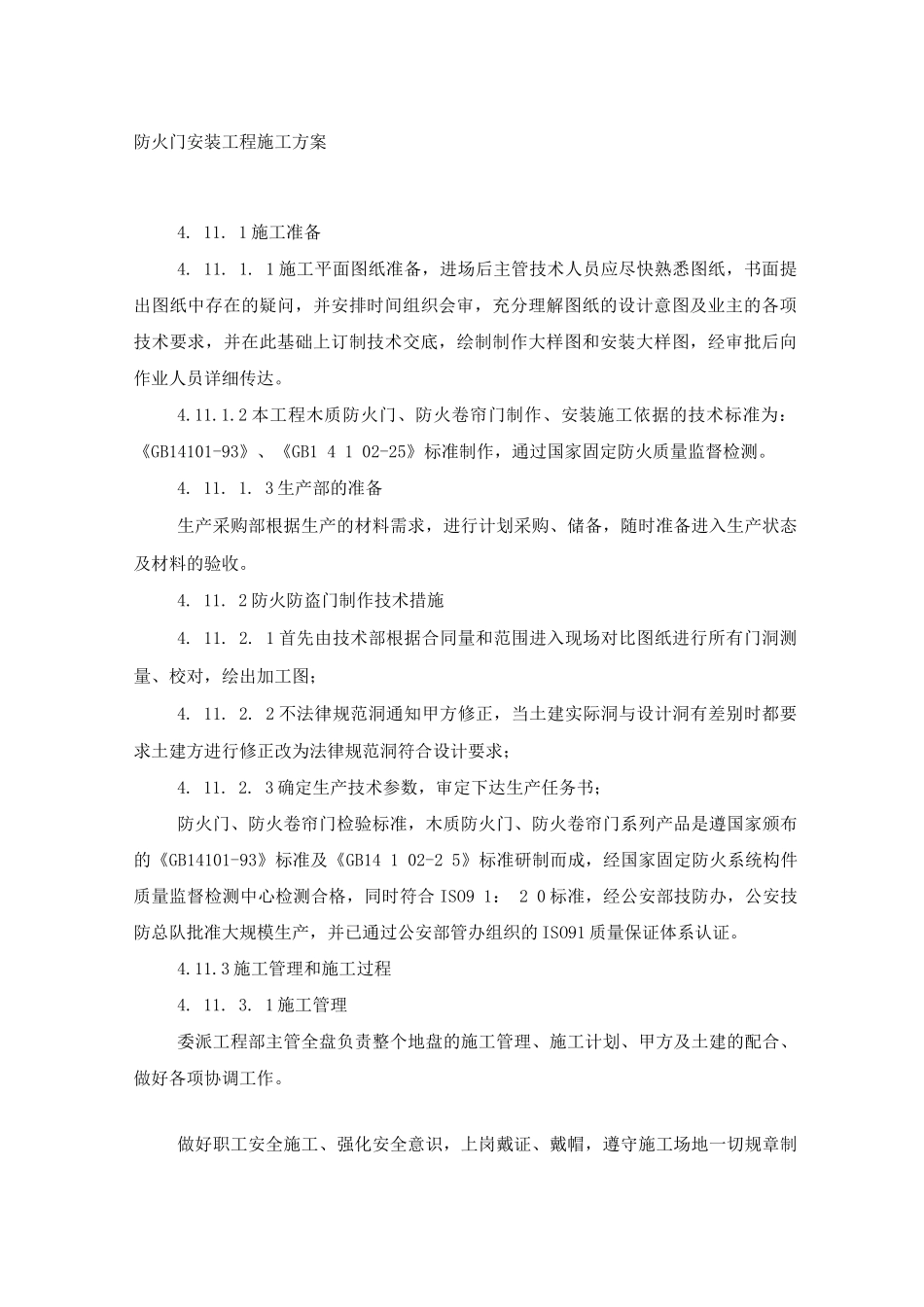 防火门安装工程施工方案_第1页