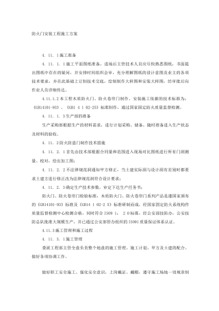 防火门安装工程施工方案