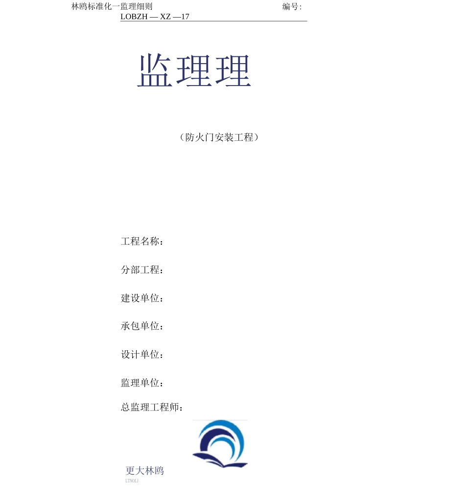 防火门安装工程监理实施细则_第1页