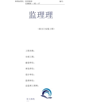 防火门安装工程监理实施细则