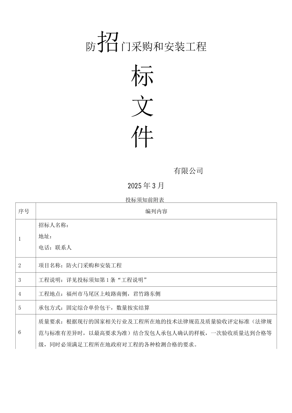 防火门、入户门、管井门工程招标文件_第1页