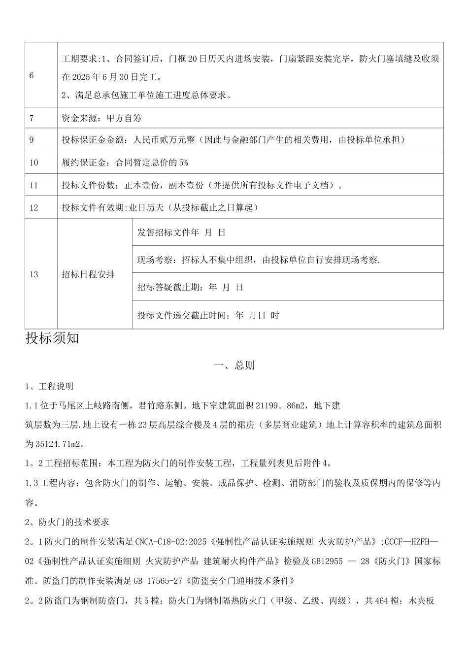 防火门、入户门、管井门工程招标文件_第2页