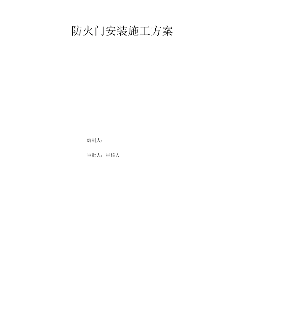 防火门安装施工方案(2)_第1页