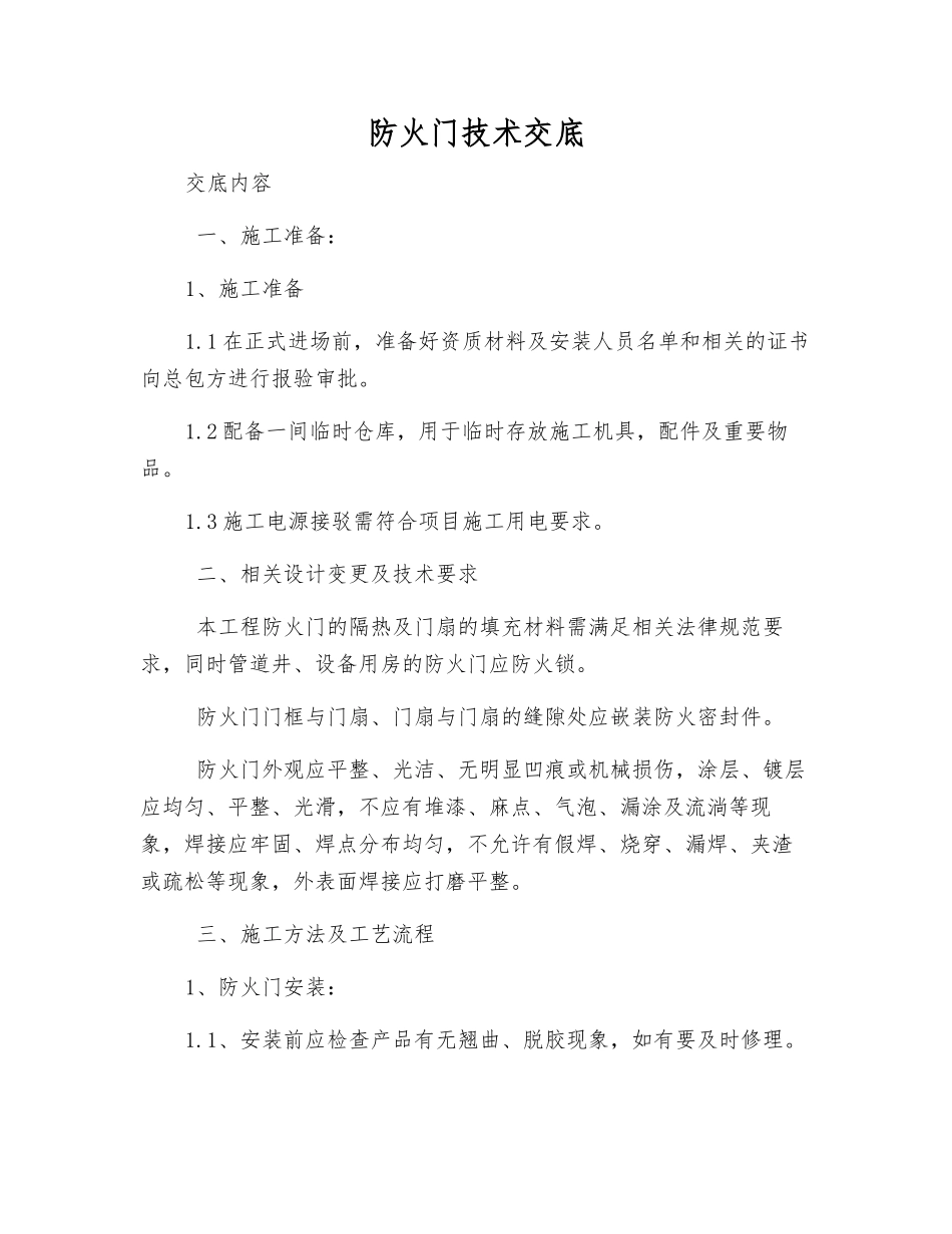 防火门技术交底_第1页