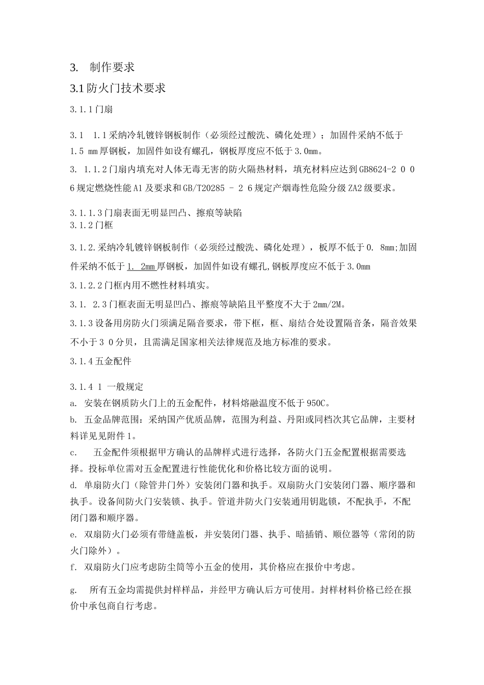 防火门招标技术标_第2页