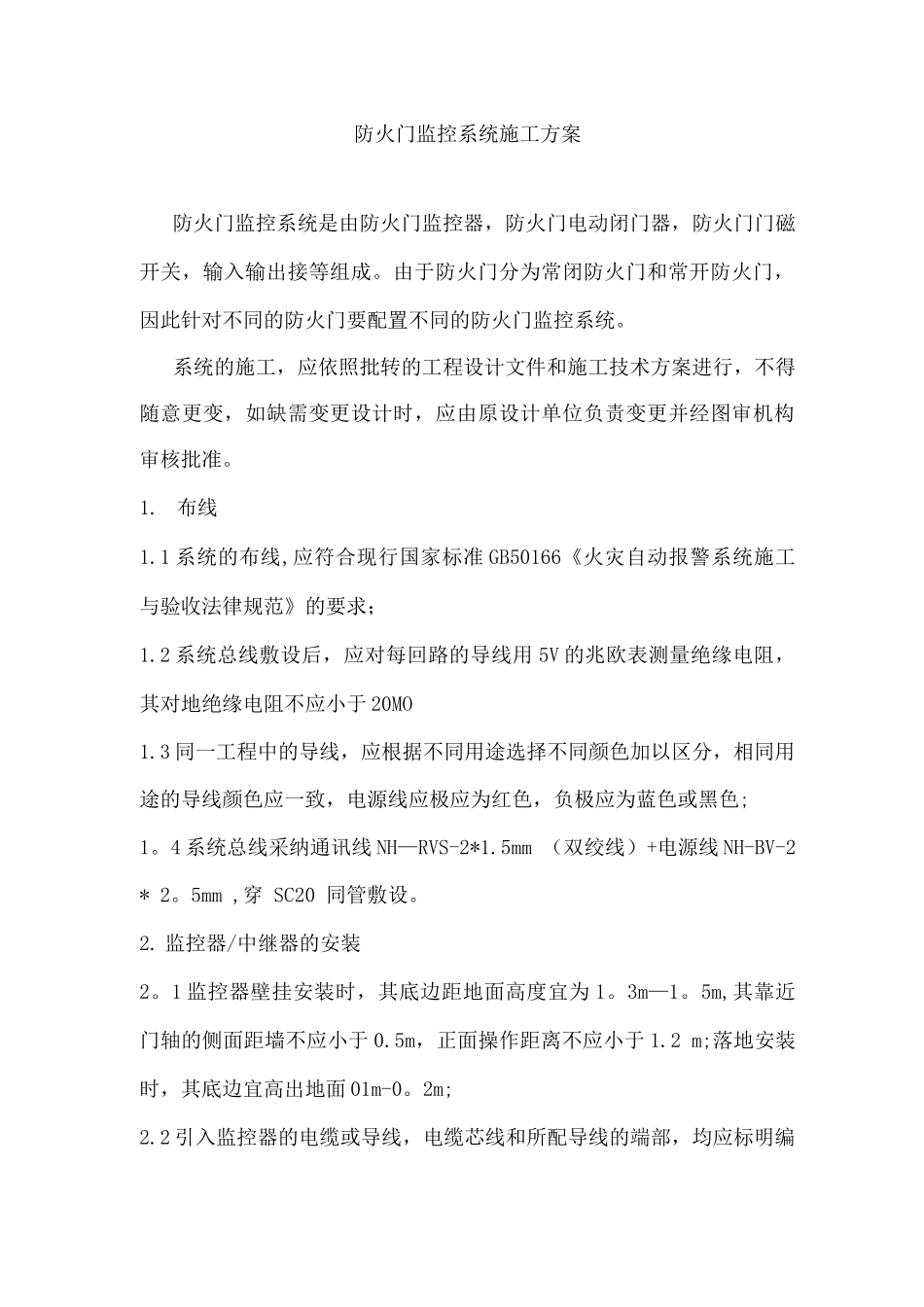 防火门监控系统施工方案_第1页