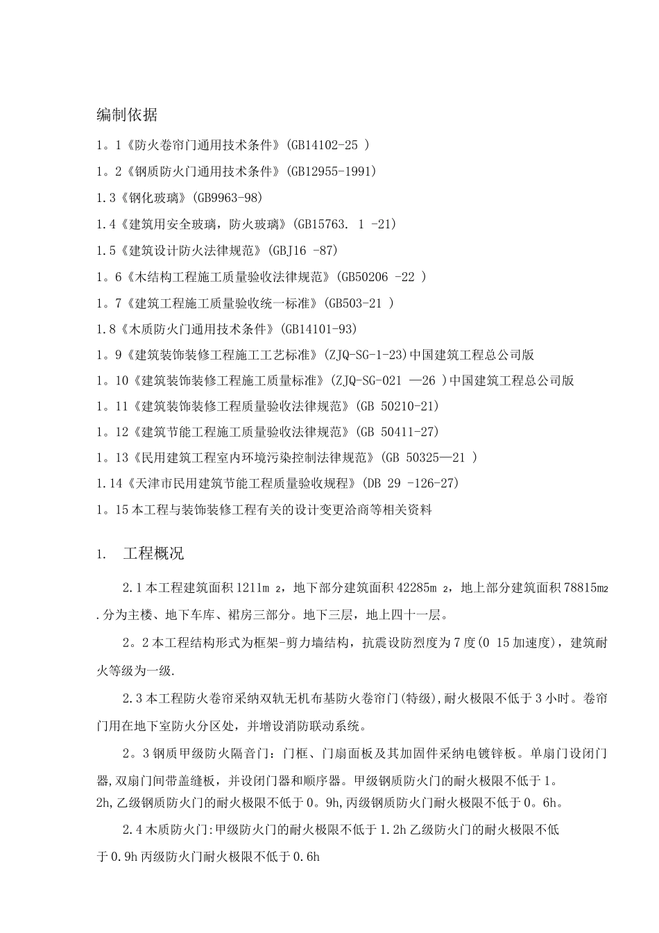 防火门施工方案7_第1页