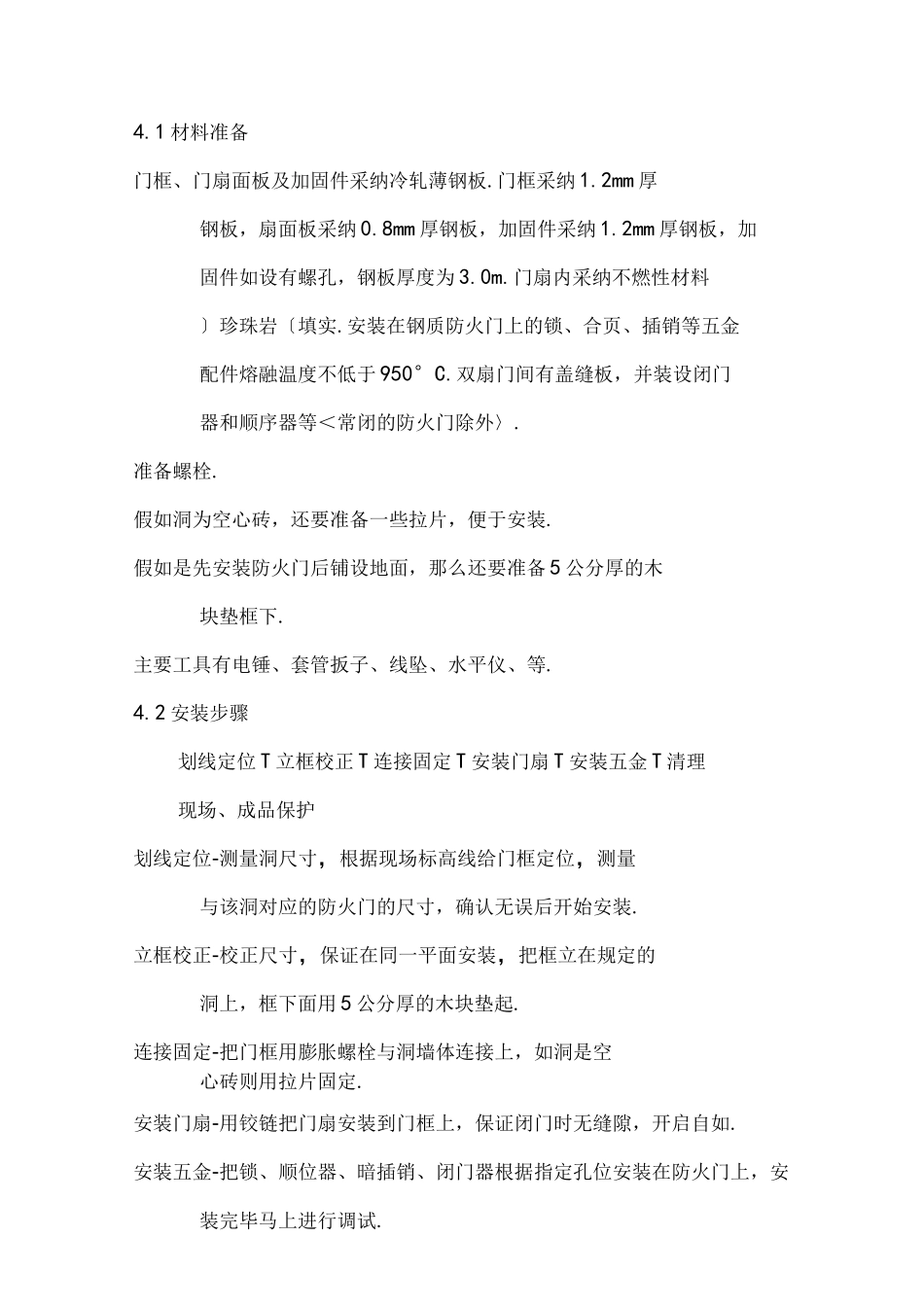 防火门施工组织设计及工艺设计流程_第2页