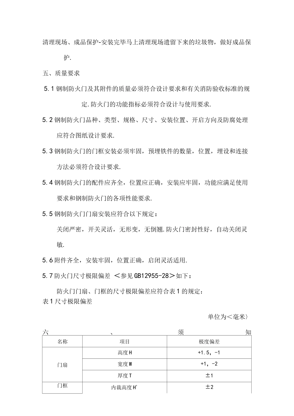 防火门施工组织设计及工艺设计流程_第3页