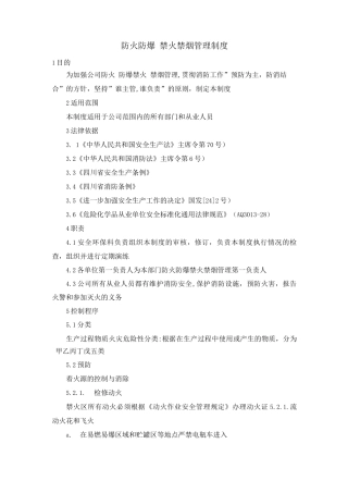 防火防爆、禁火禁烟管理制度