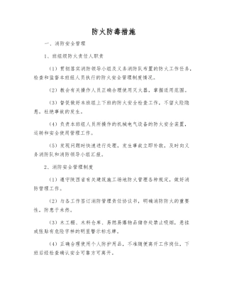 防火防毒措施