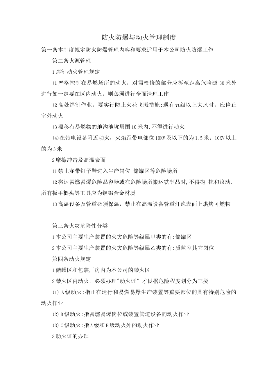 防火防爆与动火管理制度_第1页
