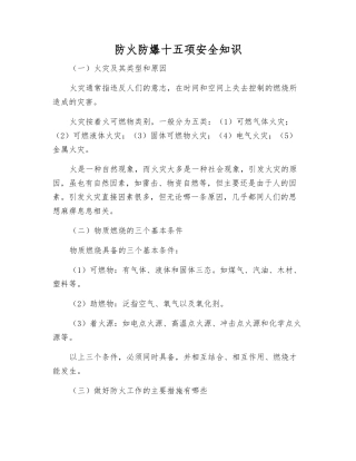 防火防爆十五项安全知识