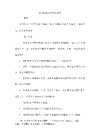 防火防爆安全管理制度