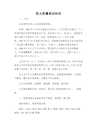 防火防爆培训知识