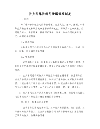 防火防爆防毒防泄漏管理制度
