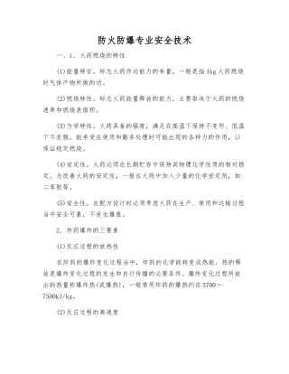 防火防爆专业安全技术