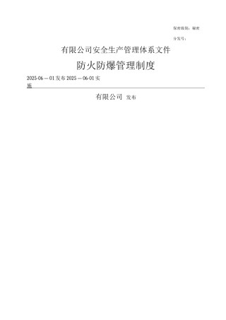 防火防爆管理制度
