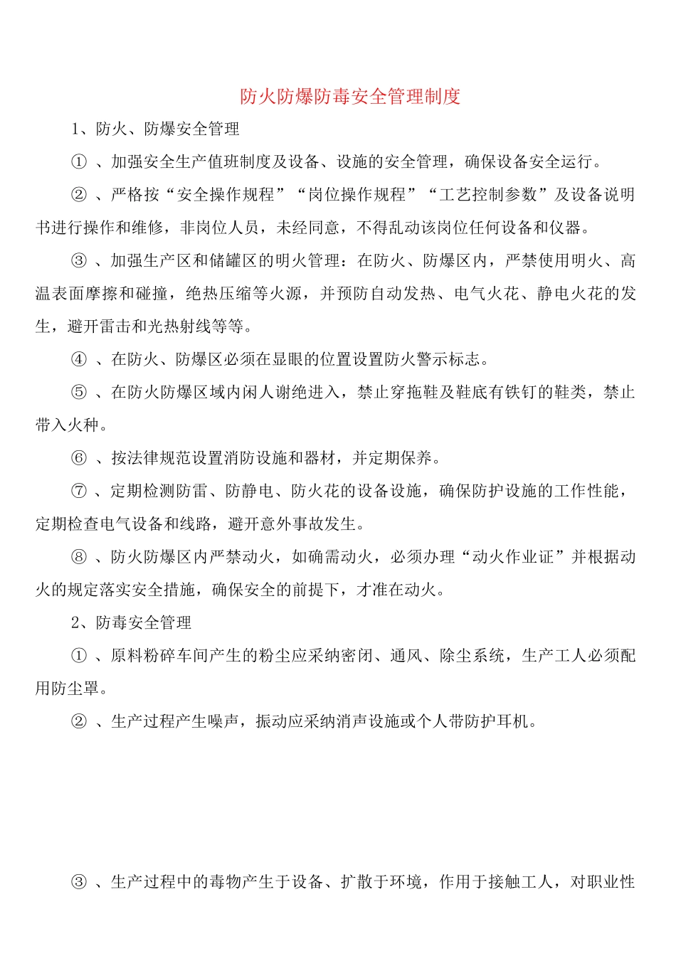 防火防爆防毒安全管理制度_第1页