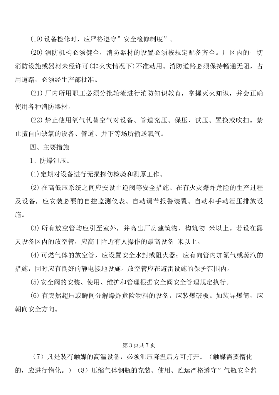 防火防爆防中毒防泄漏安全管理制度_第3页