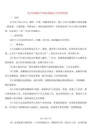 防火防爆防中毒防泄漏安全管理制度