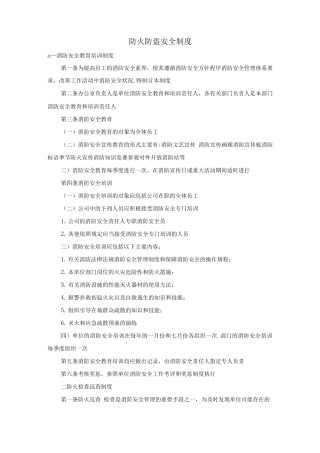 防火防盗安全制度
