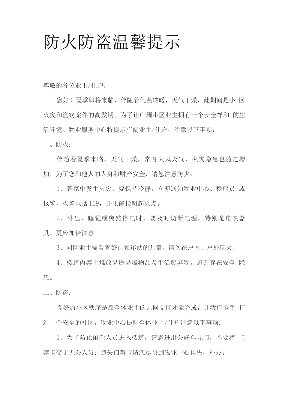防火防盗温馨提示_第1页