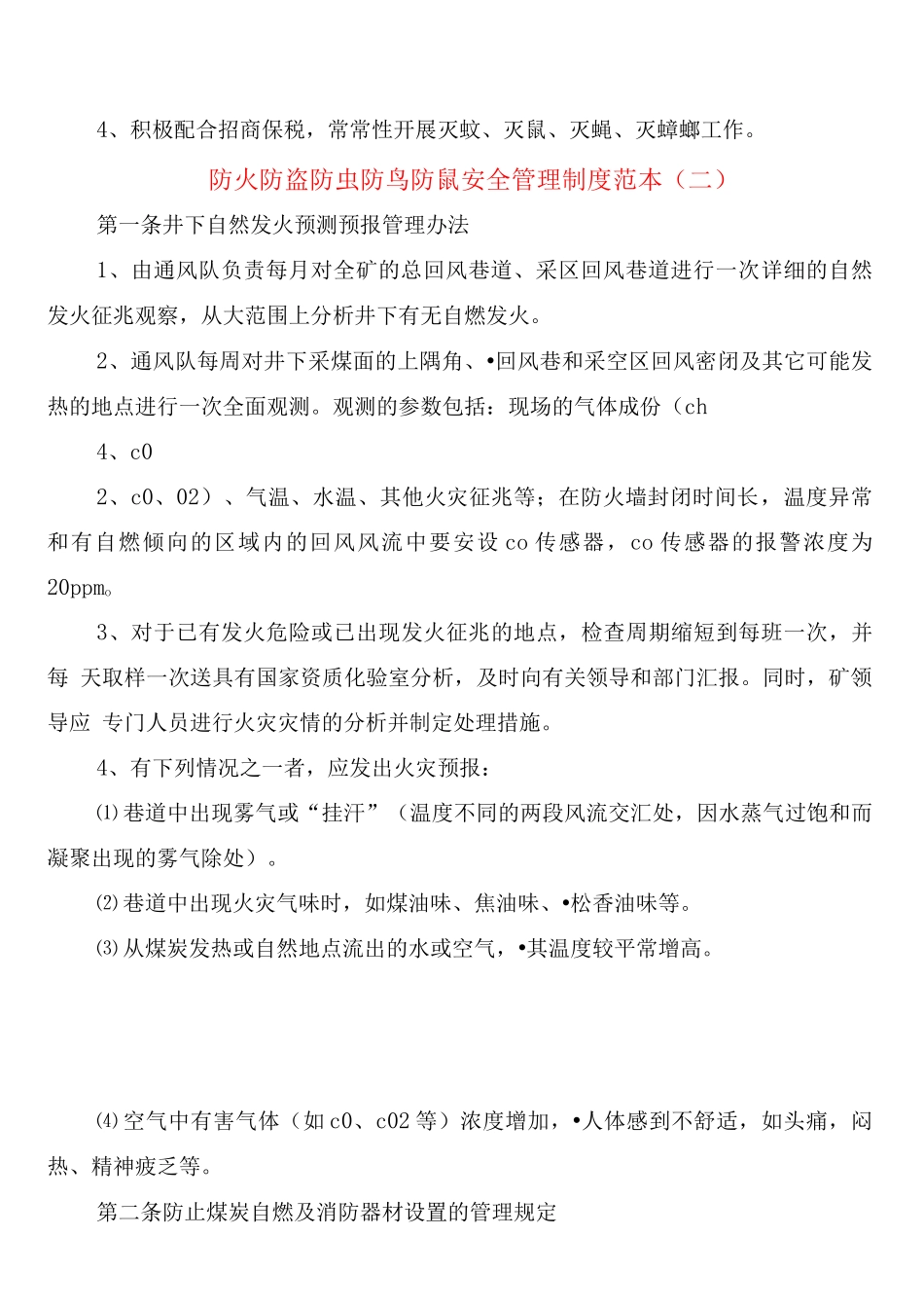 防火防盗防虫防鸟防鼠安全管理制度_第2页