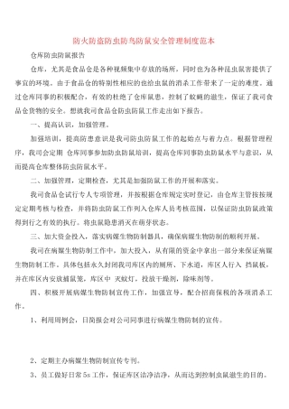 防火防盗防虫防鸟防鼠安全管理制度
