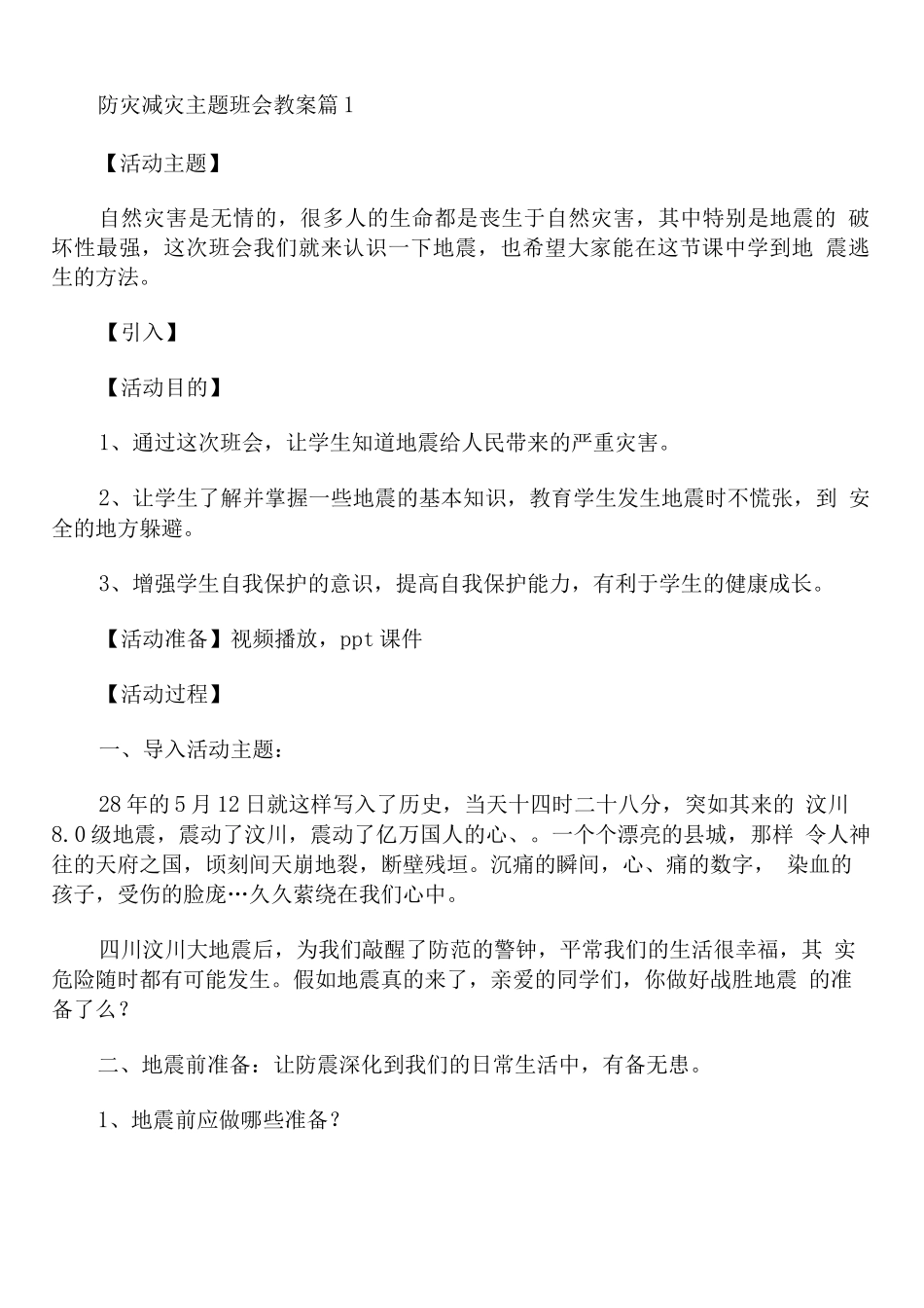防灾减灾主题班会教案_第1页