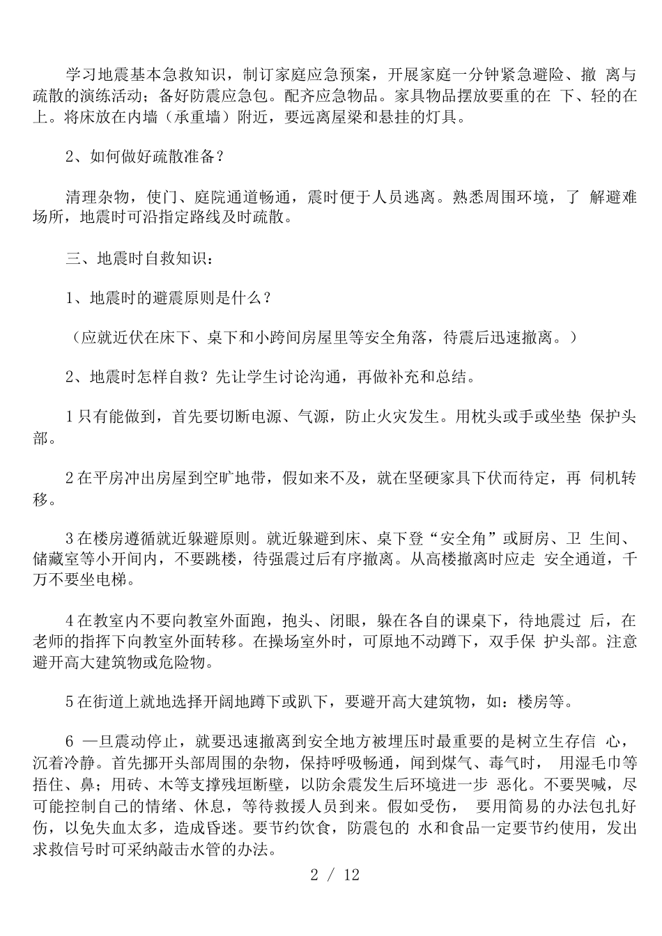 防灾减灾主题班会教案_第2页