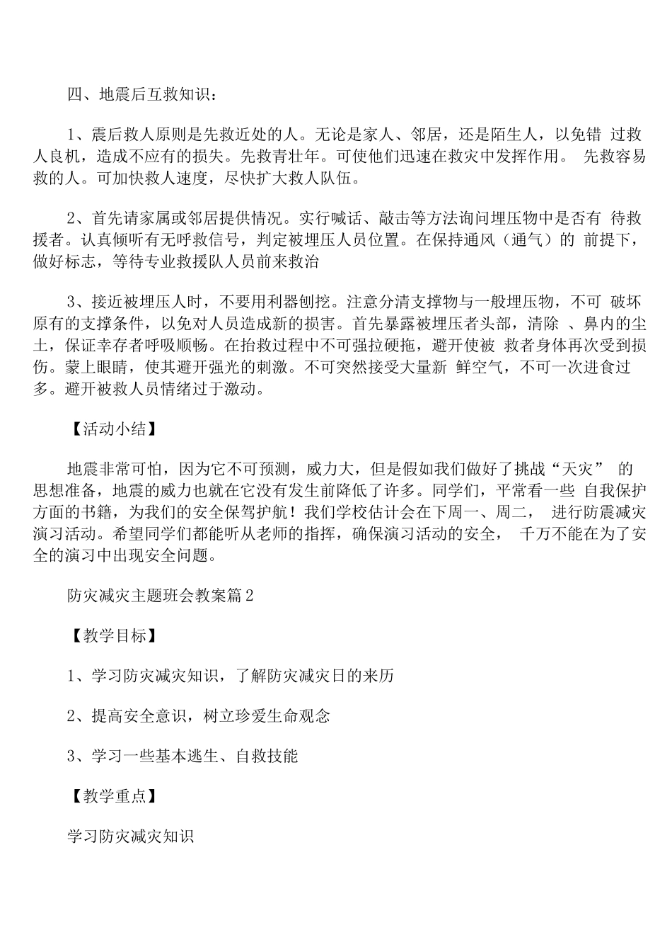 防灾减灾主题班会教案_第3页