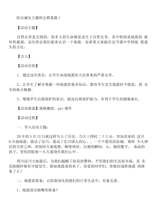 防灾减灾主题班会教案