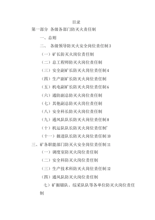 防灭火岗位责任制及管理制度