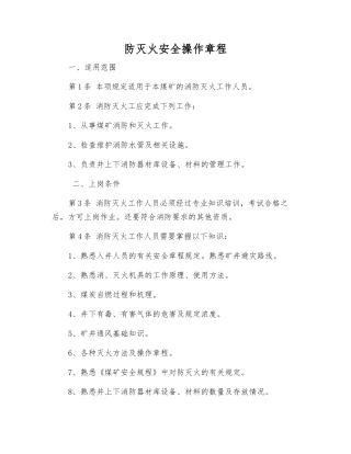 防灭火安全操作规程