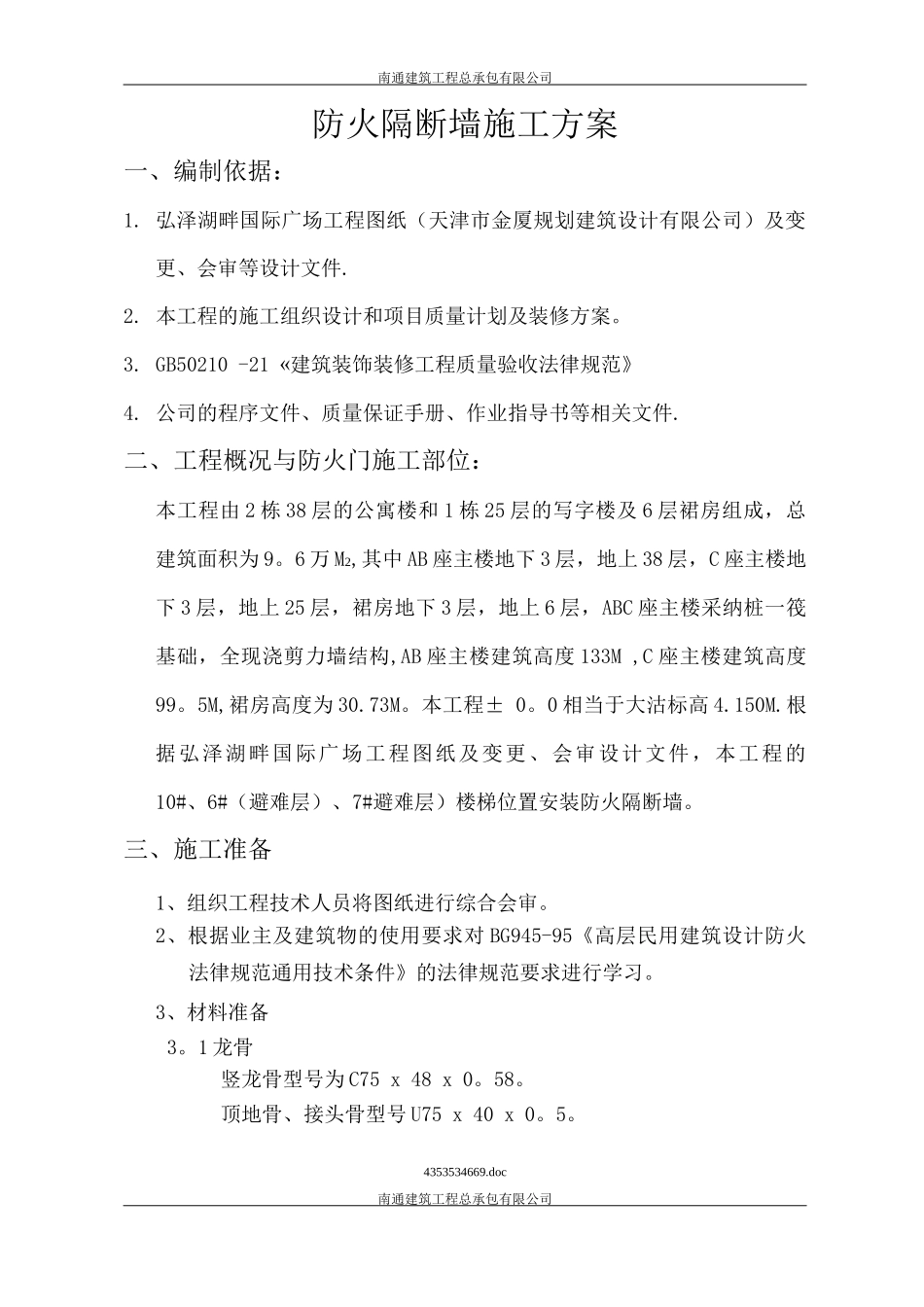 防火隔断墙施工方案_第1页