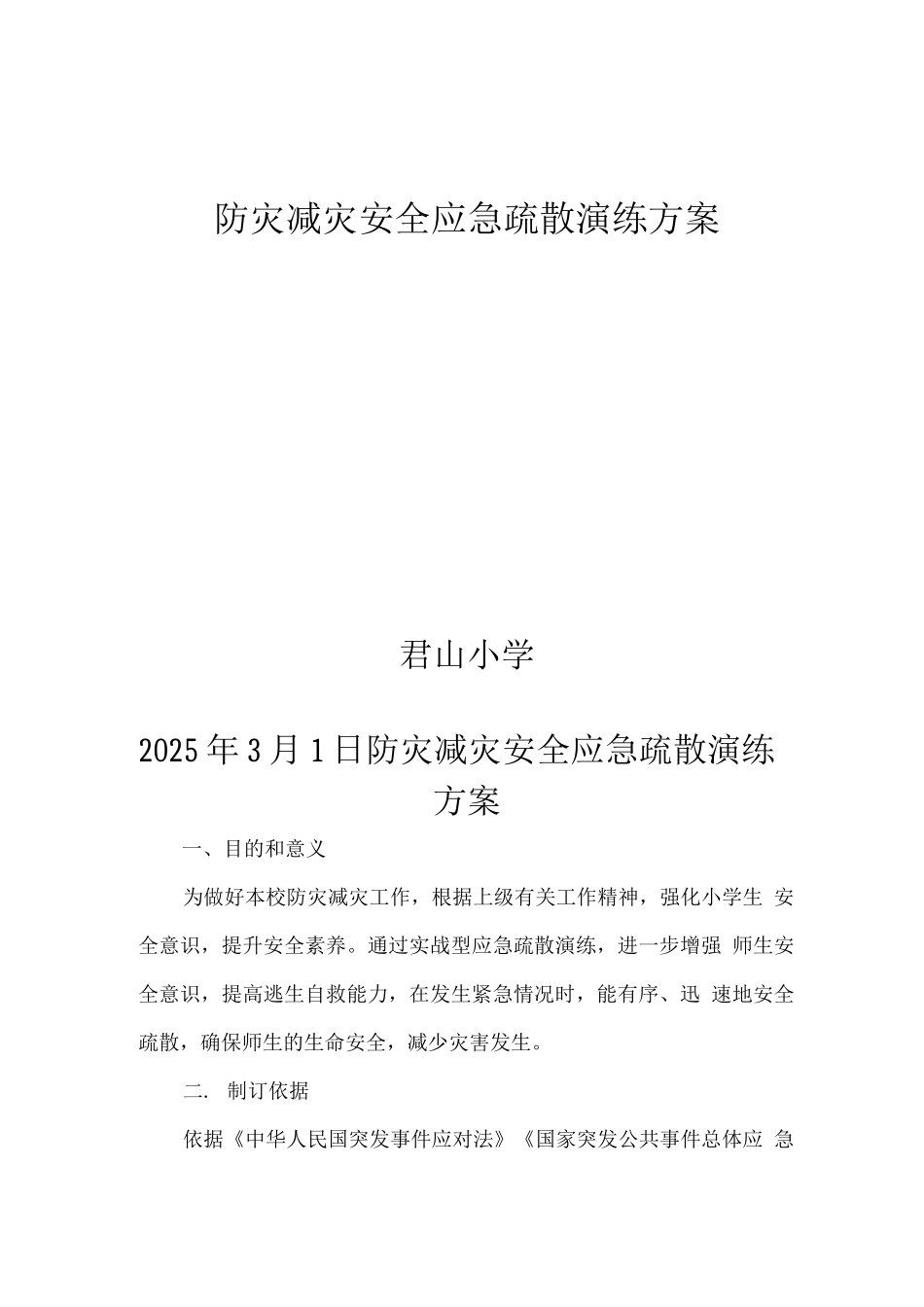 防灾减灾安全应急疏散演练方案_第1页