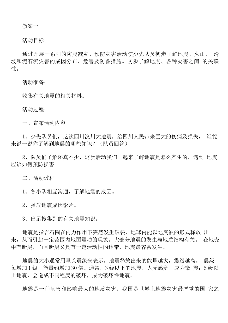 防灾减灾主题班会教案两篇_第1页
