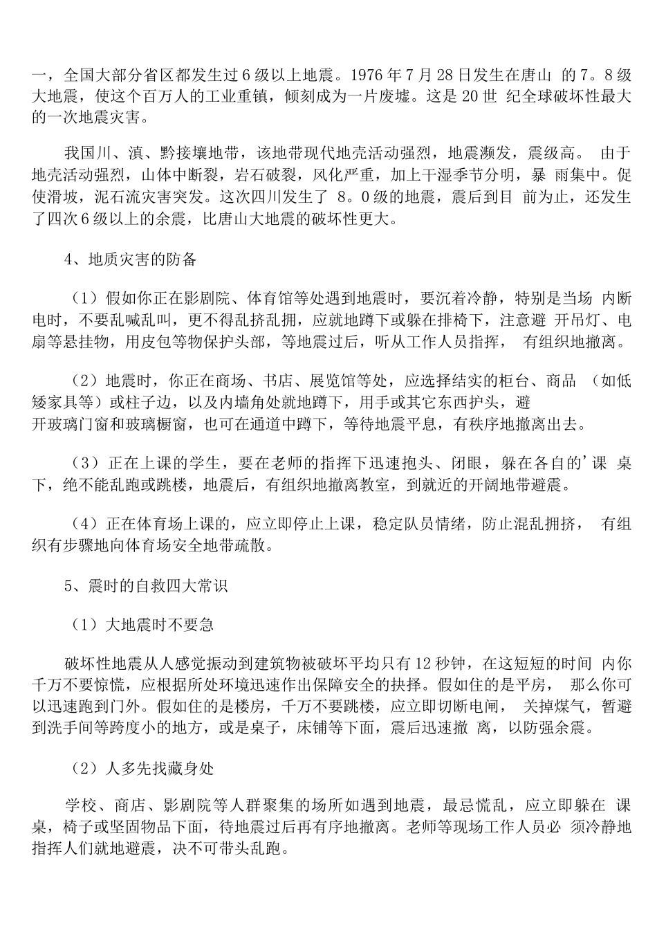 防灾减灾主题班会教案两篇_第2页