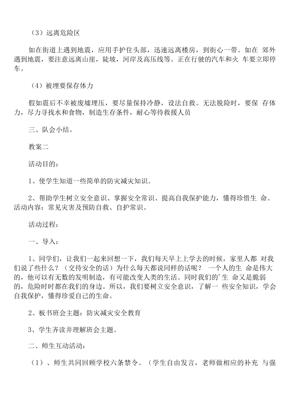 防灾减灾主题班会教案两篇_第3页