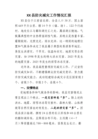 防灾减灾调研文章