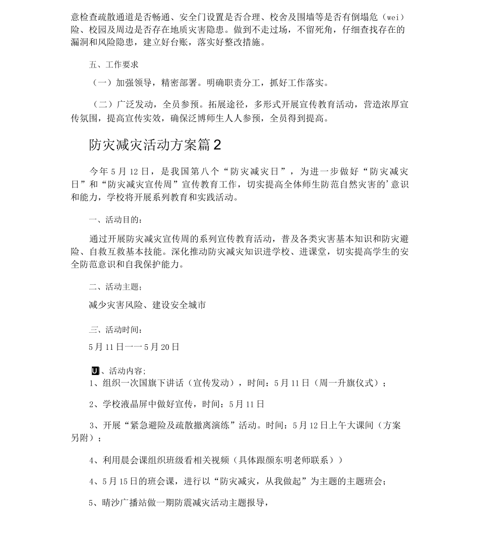 防灾减灾活动方案_第2页