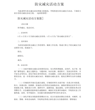 防灾减灾活动方案