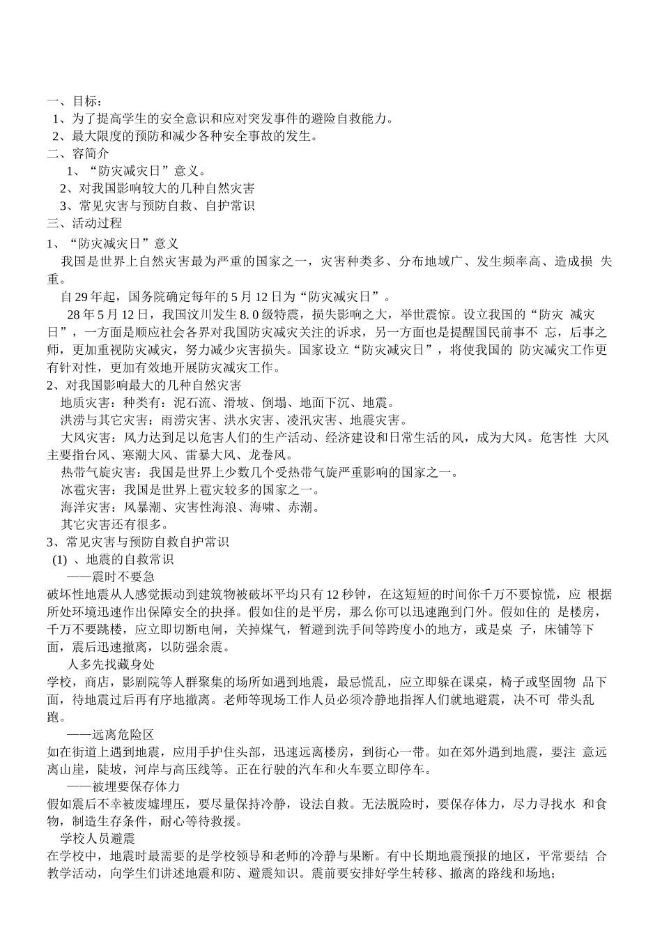 防灾减灾安全教育主题班会_第1页