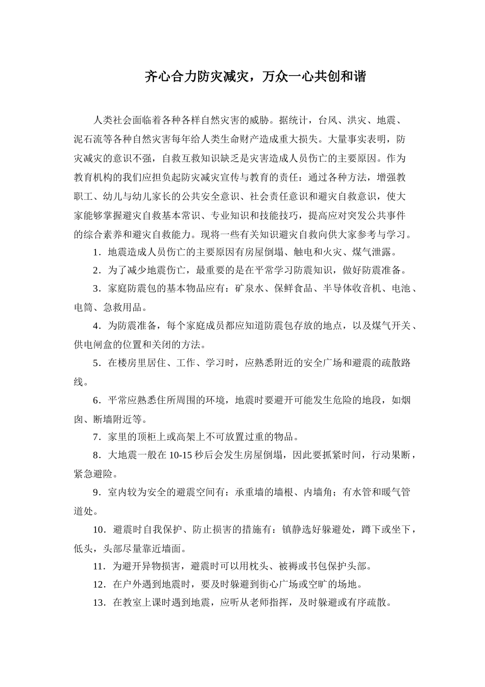 防灾减灾宣传知识_第1页