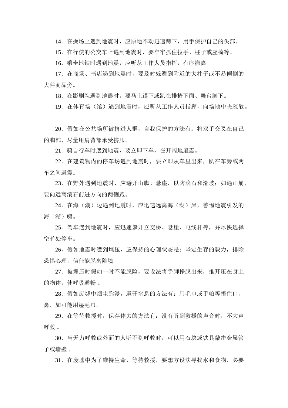 防灾减灾宣传知识_第2页