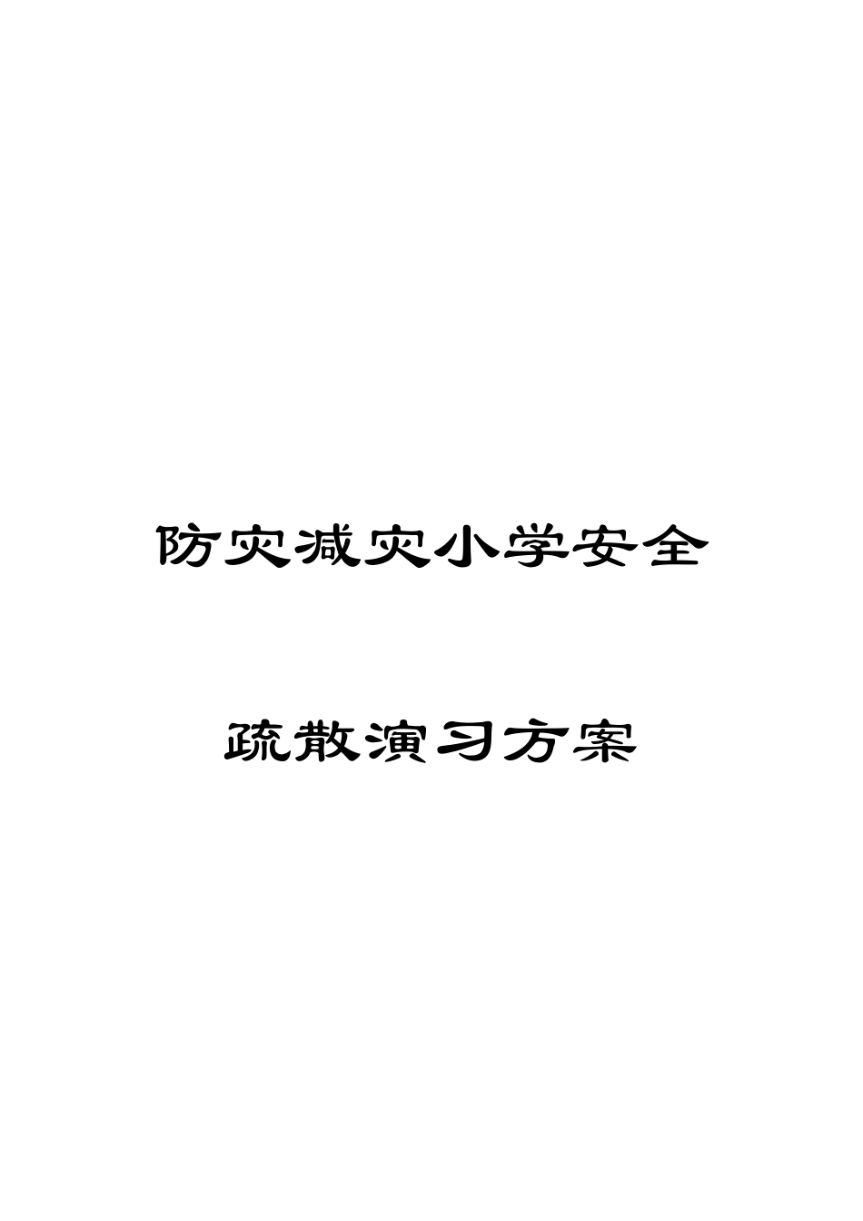 防灾减灾小学安全疏散演练方案_第1页